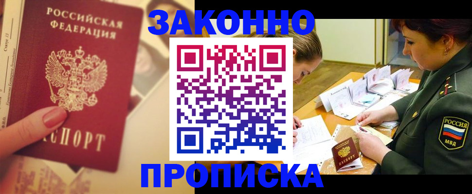 прописка для работы в Свободном
